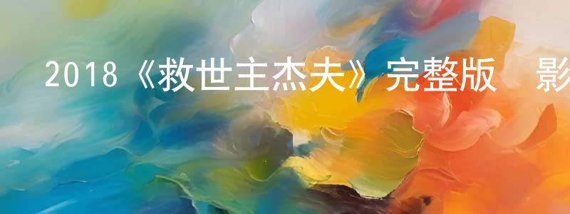艾什莉的網絡影視資源,2018《救世主杰夫》完整版電影/在線觀看/百度云-美劇天堂